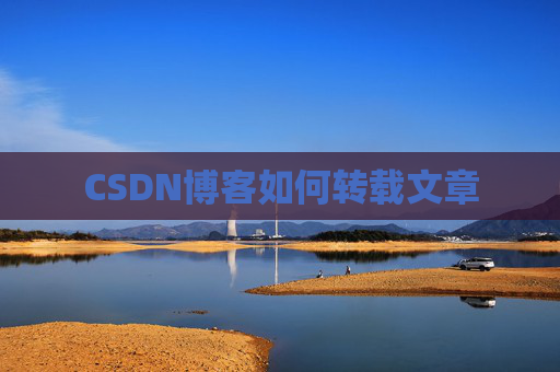 CSDN博客如何转载文章